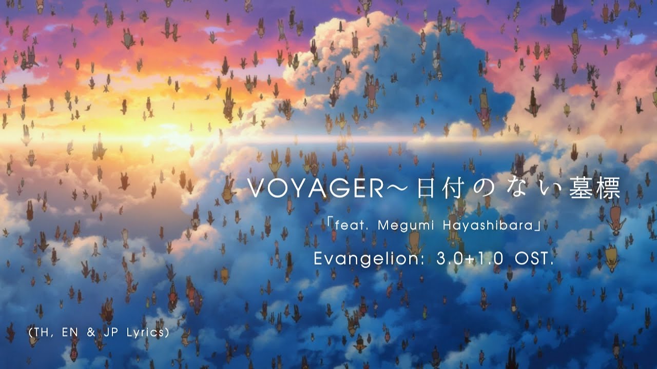 "VOYAGER〜Gravestone without date" ｢feat. 林原 めぐみ｣ ― Evangelion3.0+1.0